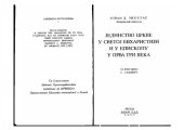 book Јединство Цркве у Светој Евхаристији и у епископу у прваа три века  