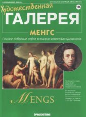 book Художественная галерея № 156. Менгс  