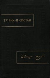 book История Систана (Та'рих-и Систан)  