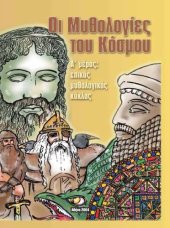 book Οι Μυθολογίες του Κόσμου, Α' μέρος  