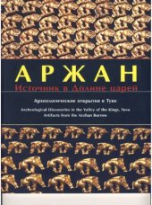 book Аржан. Источник в Долине царей  