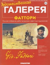 book Художественная галерея № 131. Фаттори  