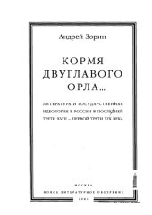 book Кормя двуглавого орла... Русская литература и государственная идеология в последней трети XVIII — первой трети XIX века.  