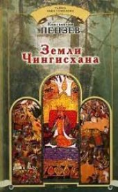 book Земли Чингисхана  