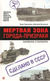 book Мертвая зона: города-призраки  