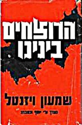 book הרוצחים בינינו (The Murderers Among Us)  