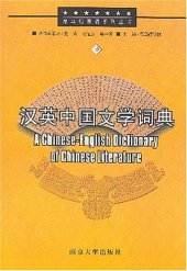 book 漢英中国文学词典