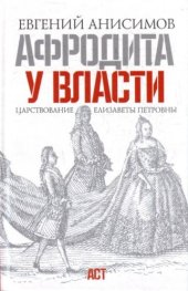 book Афродита у власти: царствование Елизаветы Петровны  