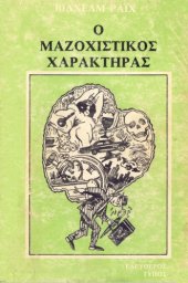 book Ο μαζοχιστικός χαρακτήρας  