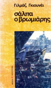 book Σάλπα ο βρωμιάρης  