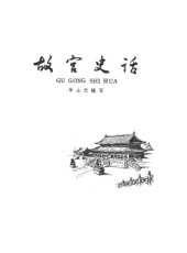 book 故宫史话 aka The Stories of the Forbidden City