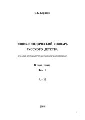 book Энциклопедический словарь русского детства. В двух томах. volume Том 1 и Том 2 в едином файле 