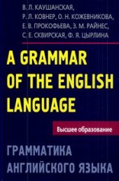 book Грамматика английского языка. Пособие для студентов педагогических институтов