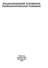 book Русско-украинский разговорник  