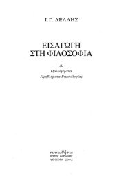 book Εισαγωγή στη φιλοσοφία. Προλεγόμενα: Προβλήματα γνωσιολογίας  