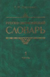 book Русско-эвенкийский словарь. Часть 1.  