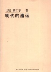 book 明代的漕运