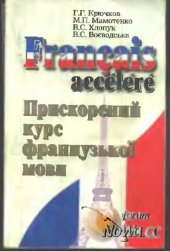 book Français accéléré. Прискорений курс французької мови  