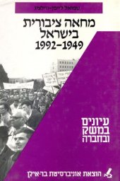 book מחאה ציבורית בישראל 1992-1949  