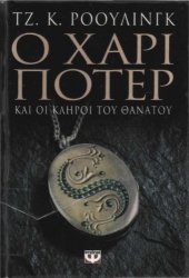 book Ο Χάρι Πότερ και οι Κλήροι του Θανάτου (7ο Βιβλίο)  