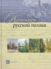 book Календарь русской поэзии