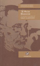 book Η Θεία Βλακεία. Η τελευταία συνέντευξη του Νίκου Καρούζου  