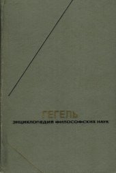 book Энциклопедия философских наук. Том 2. Философия природы