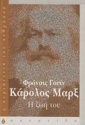 book Κάρολος Μαρξ. Η ζωή του  