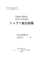 book トゥヴァ語会話集 - Тыва-япон чугаа ному    