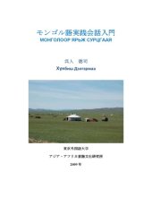 book モンゴル語実践会話入門. Монголоор ярьж сурцгаая.    