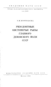 book Ризодонтные кистеперые рыбы главного девонского поля СССР. 