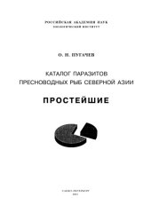book Каталог паразитов пресноводных рыб Северной Азии. Простейшие
