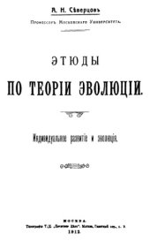 book Этюды по теории эволюции