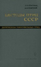 book Цестоды птиц СССР. Дилепидиды лимнофильных птиц