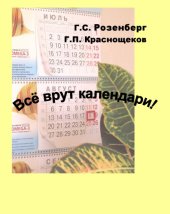 book Все врут календари! (экологические хронологии). 