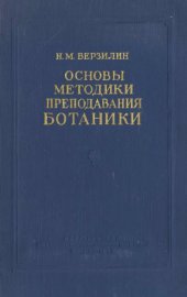 book Основы методики преподавания ботаники