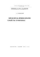 book Определитель личинок комаров семейства Tendipedidae. 