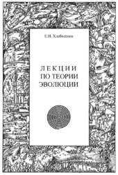 book Лекции по теории эволюции