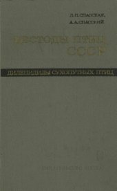 book Цестоды птиц СССР. Дилепидиды сухопутных птиц