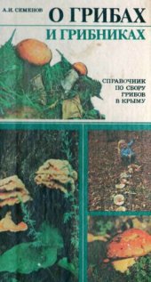 book О грибах и грибниках. Справочник по сбору грибов в Крыму. 