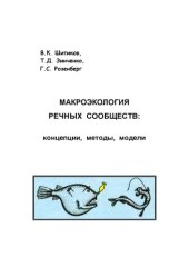 book Макроэкология речных сообществ: концепции, методы, модели. 