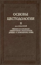 book Гименолепидиды -- ленточные гельминты диких и домашних птиц. Ч. 1. 