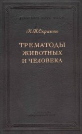 book Трематоды животных и человека. Основы трематодологии. Т. 2. 
