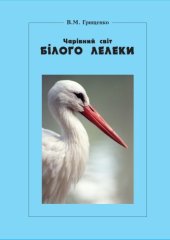 book Волшебный мир белого аиста. 
