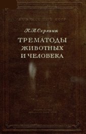 book Трематоды животных и человека. Основы трематодологии. Т. 18. 