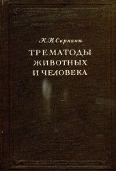 book Трематоды животных и человека. Основы трематодологии. Т. 17. 