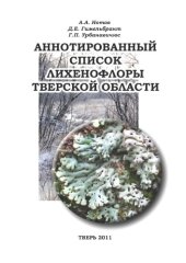 book Аннотированный список лихенофлоры Тверской области.