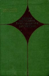 book Общая методика преподавания биологии