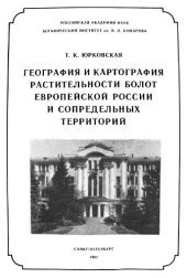 book География и картография растительности болот Европейской России и сопредельных территорий