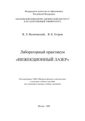 book Лабораторный практикум «ИНЖЕКЦИОННЫЙ ЛАЗЕР»